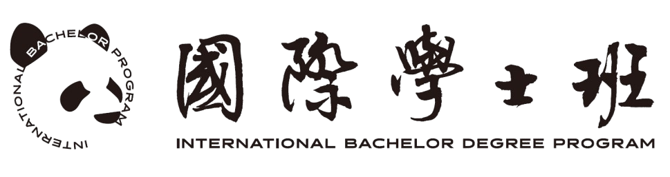 國立清華大學國際學士班